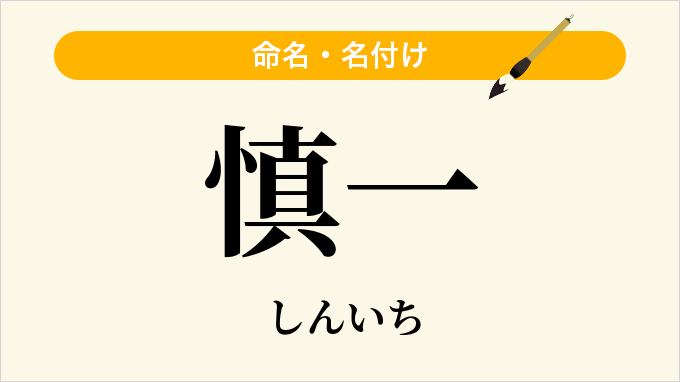 慎一