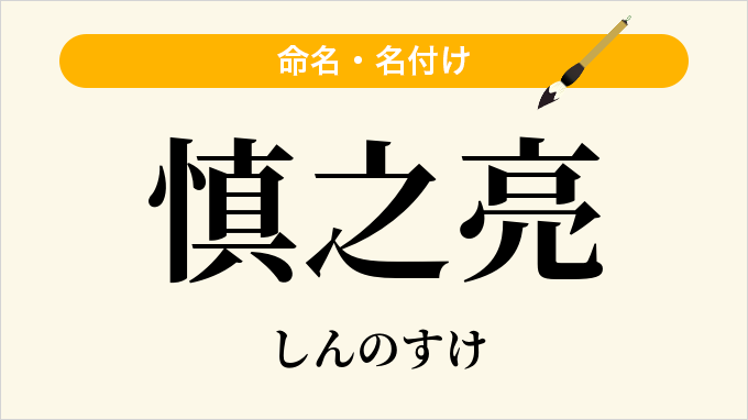 慎之亮