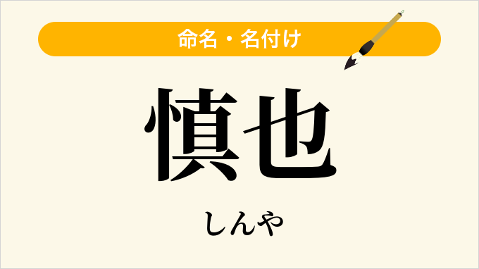 慎也