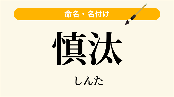 慎汰