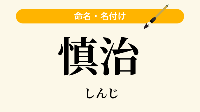 慎治