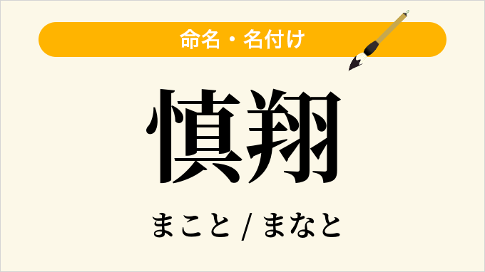 慎翔