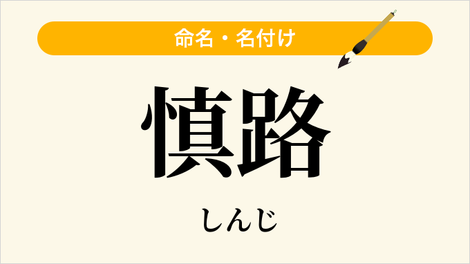 慎路
