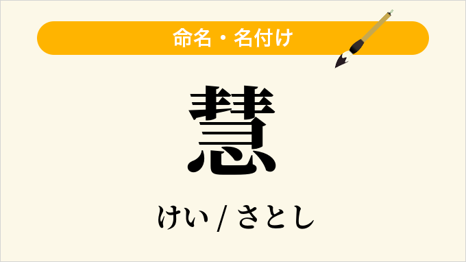 慧