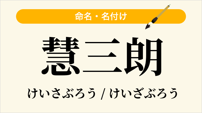 慧三朗