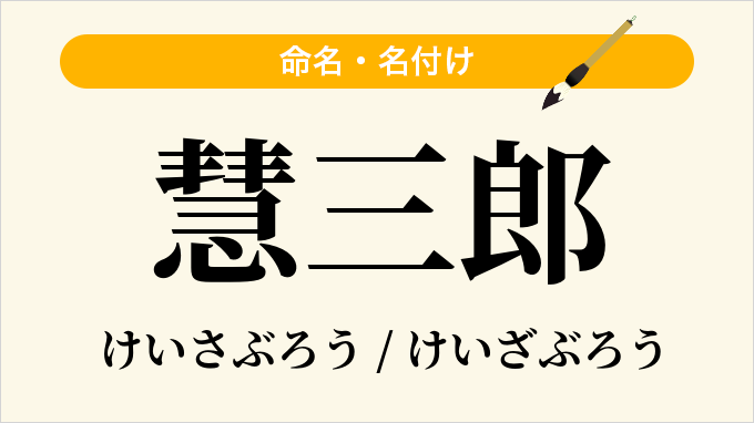 慧三郎