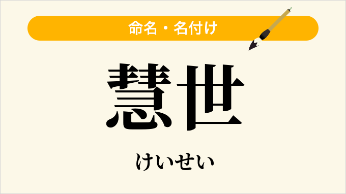 慧世