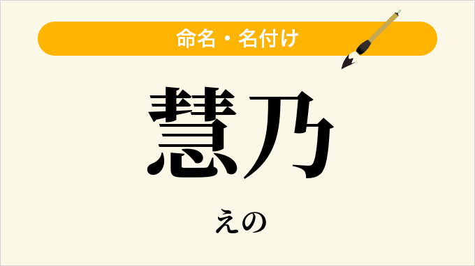 慧乃