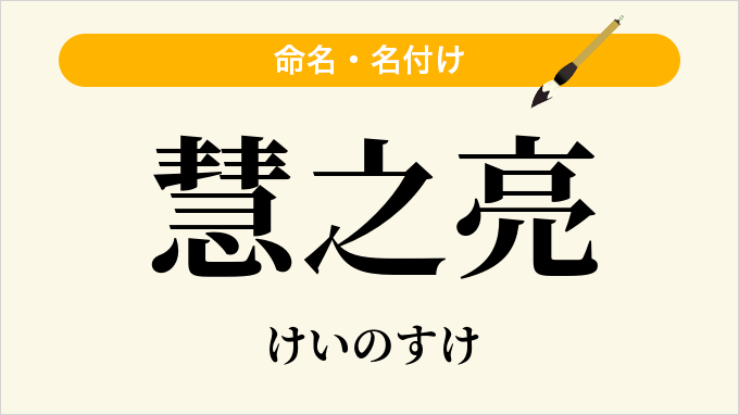 慧之亮