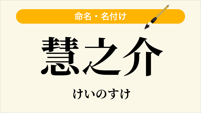 慧之介