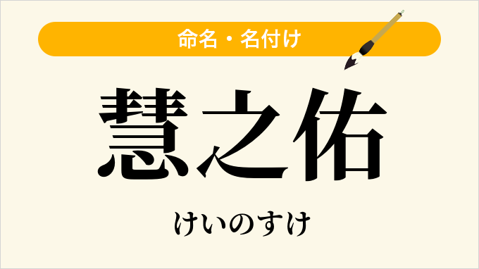 慧之佑