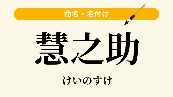 慧之助