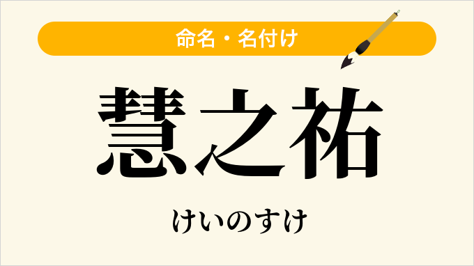慧之祐