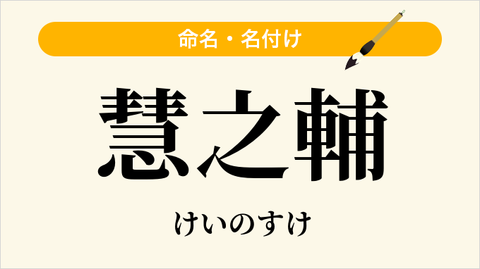 慧之輔