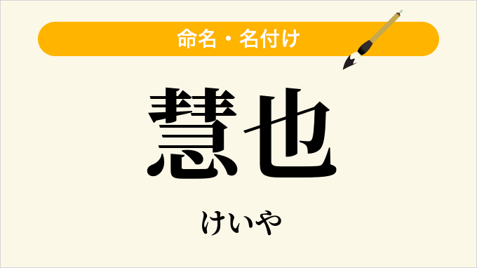 慧也