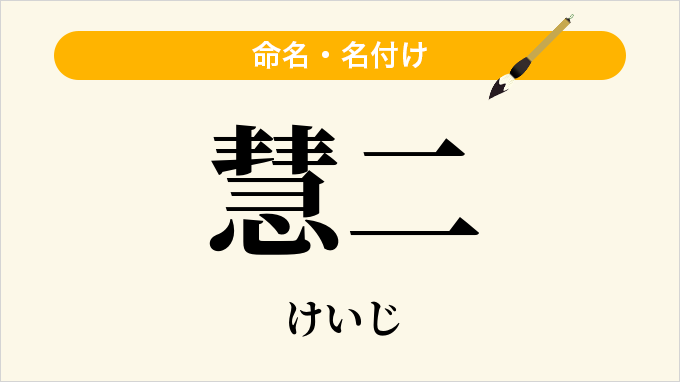 慧二
