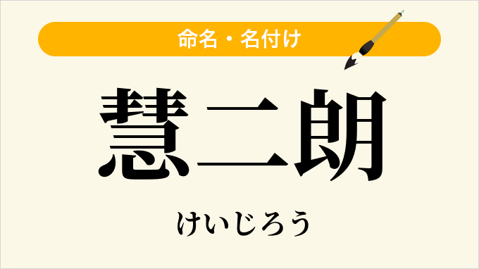 慧二朗
