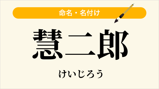 慧二郎