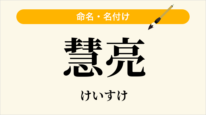 慧亮