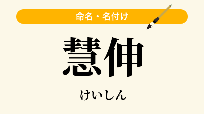 慧伸