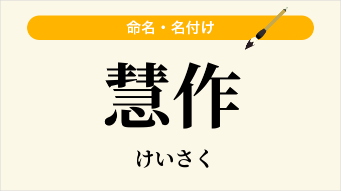 慧作
