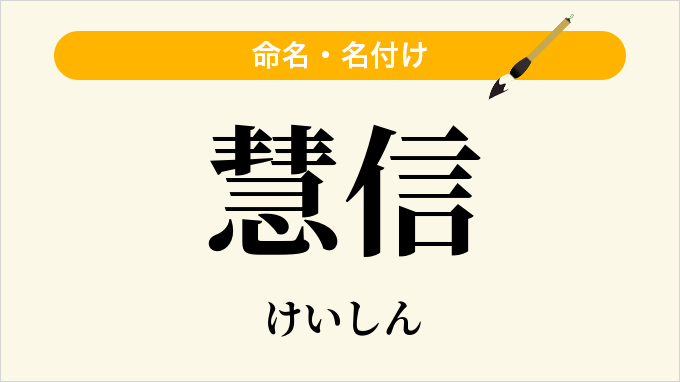 慧信