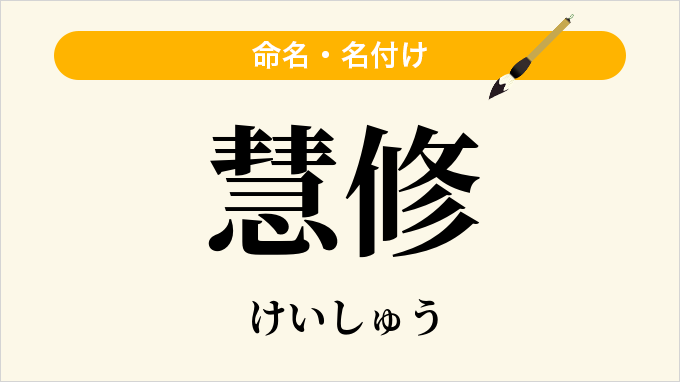 慧修