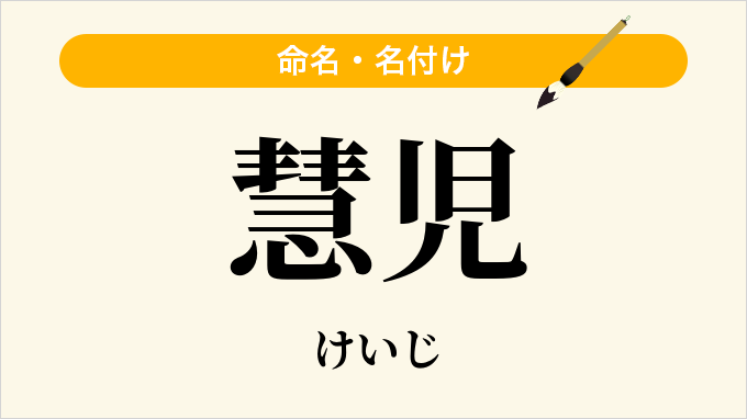 慧児
