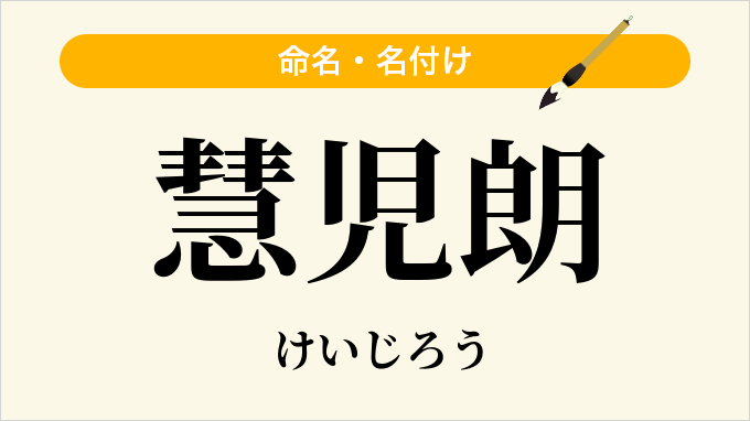 慧児朗