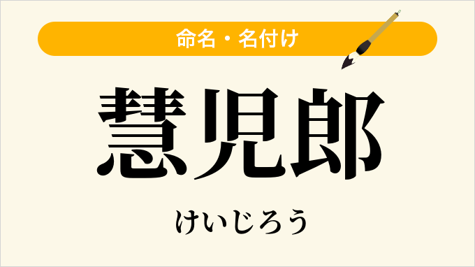 慧児郎