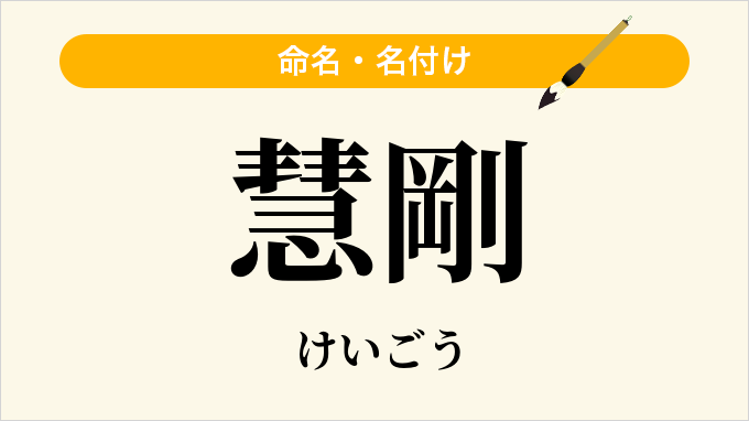 慧剛