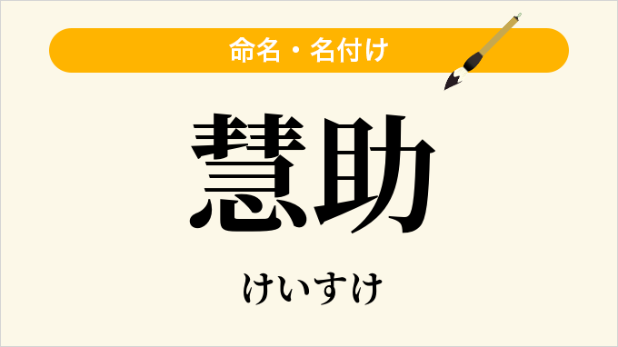 慧助