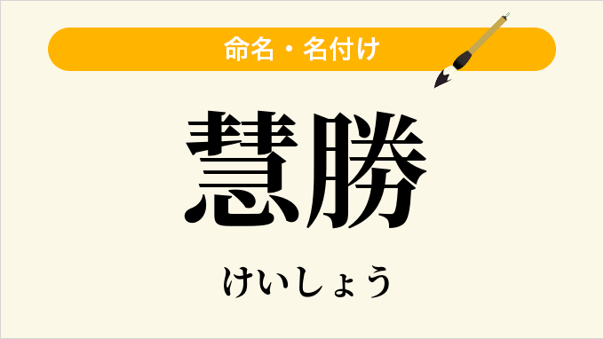 慧勝