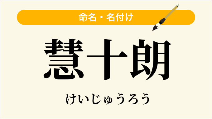 慧十朗