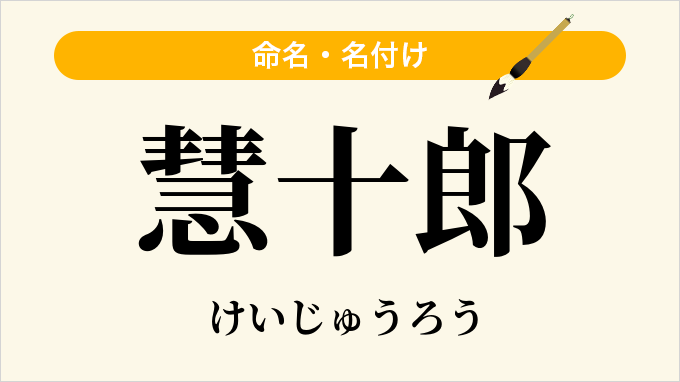 慧十郎