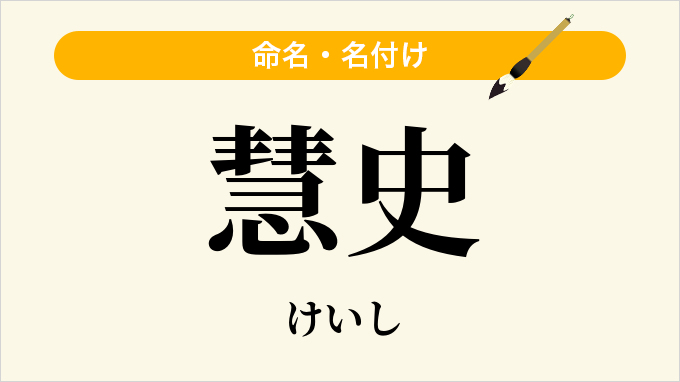 慧史