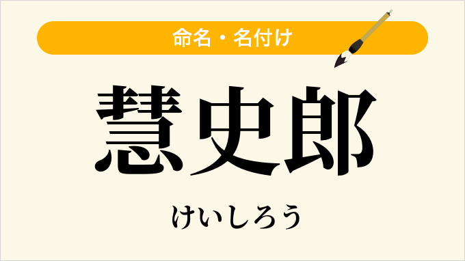 慧史郎
