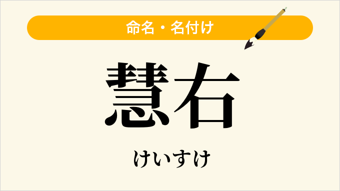 慧右