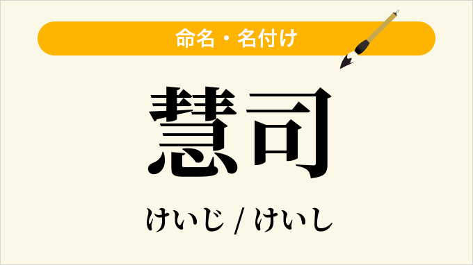 慧司
