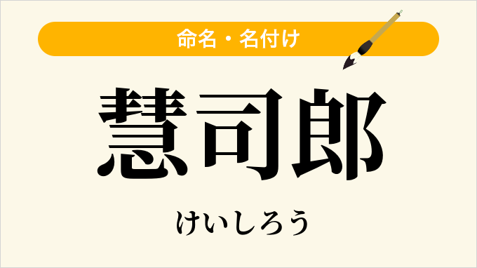 慧司郎