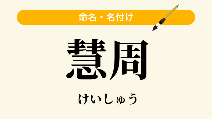 慧周