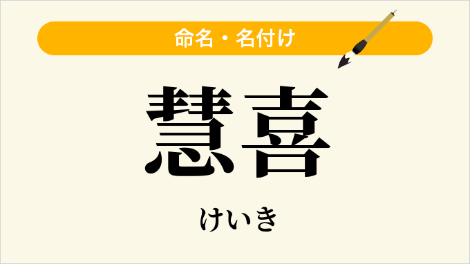 慧喜