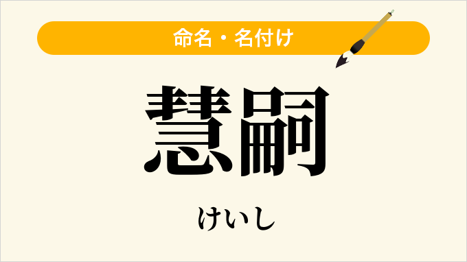 慧嗣