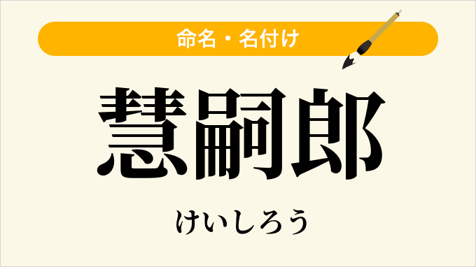 慧嗣郎