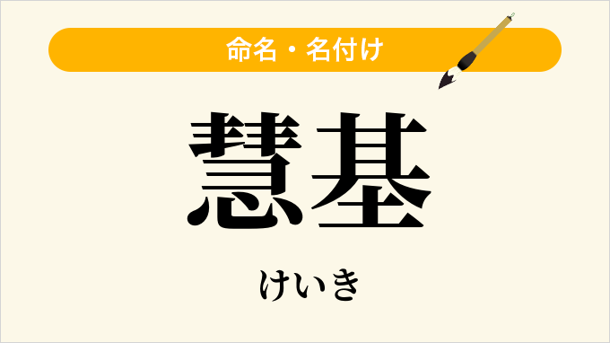 慧基