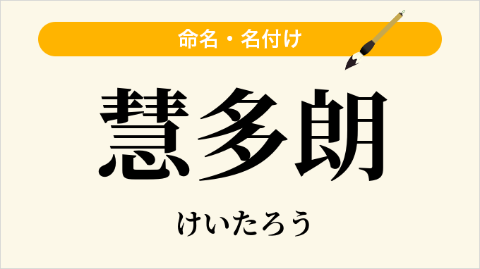 慧多朗
