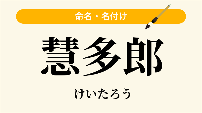 慧多郎