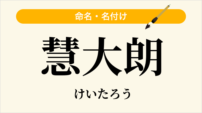 慧大朗