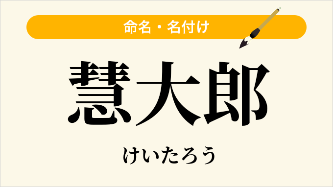 慧大郎