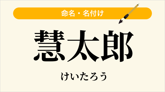 慧太郎